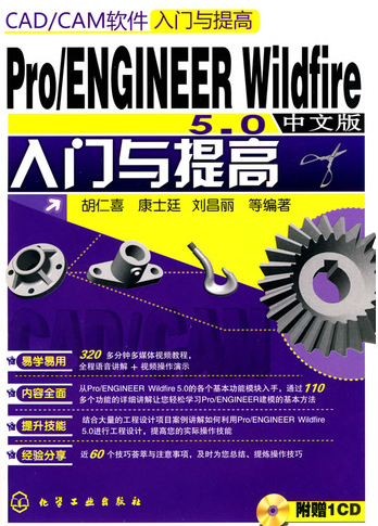 PRO ENGINEER 5.0中文版入门与提高