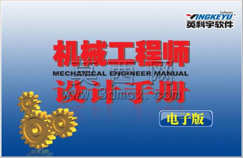 机械工程师设计手册安装包机械制图