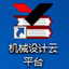 机械设计云平台机械制图